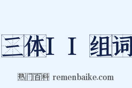 三体II组词是什么意思的图片